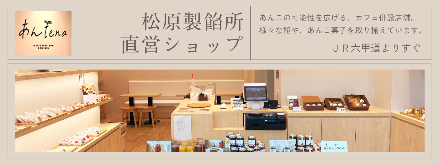 松原製餡所直営店あんtenaバナー