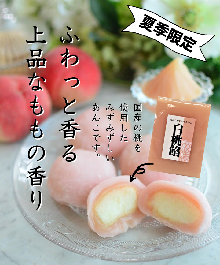 白桃餡商品詳細
