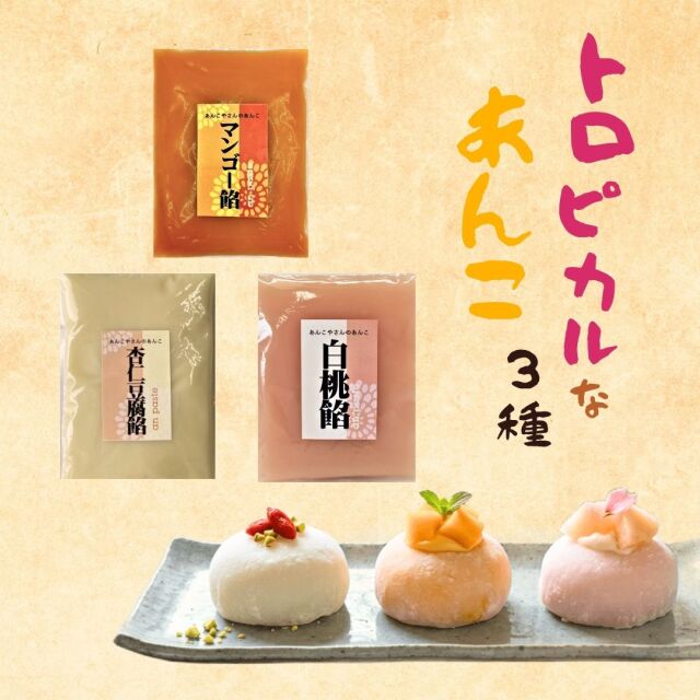 トロピカルなあんこ3種　1