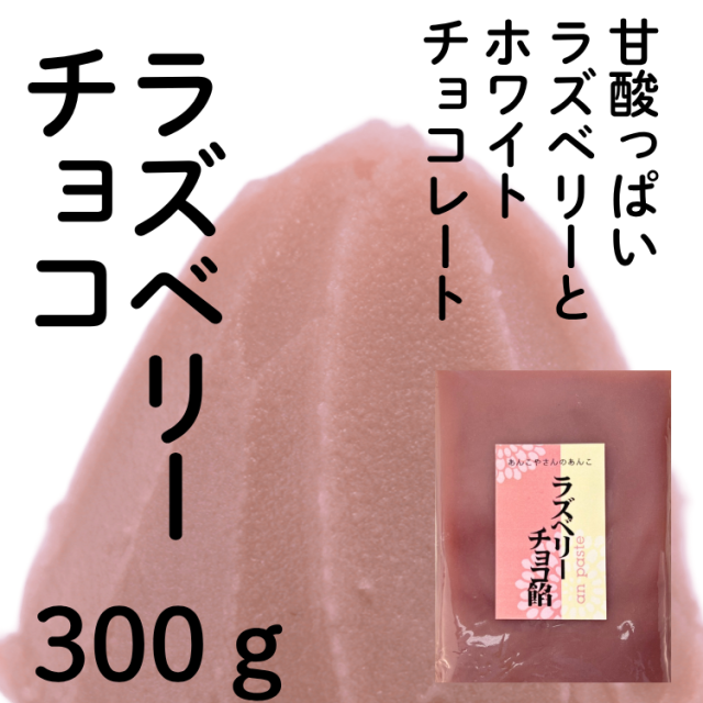 ラズベリーチョコ餡