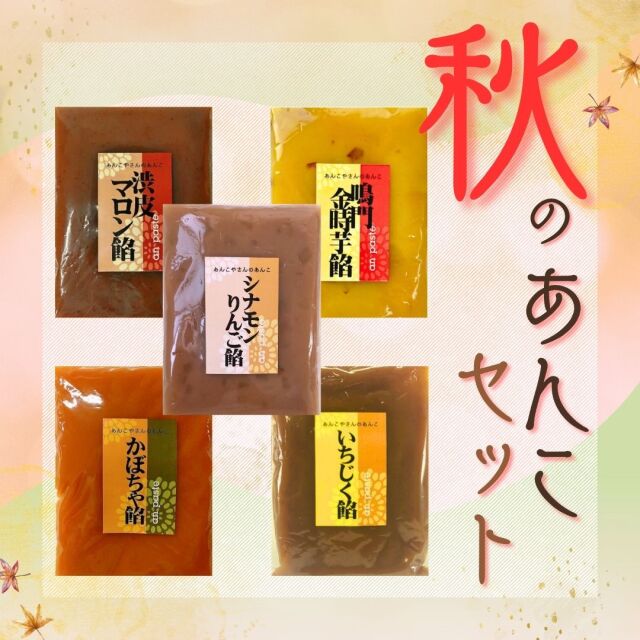 秋のあんこセット