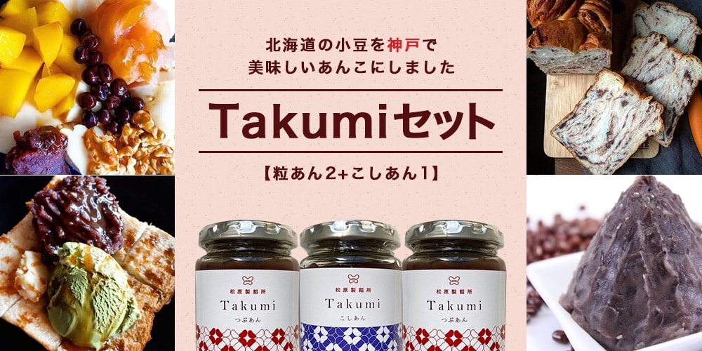 北海道の小豆を神戸で美味しいあんこにしました「Takumiセット」【粒あん2+こしあん1】